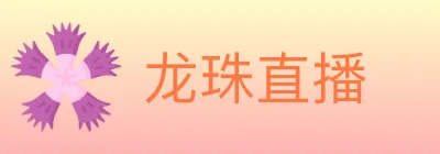 龙珠直播 logo
